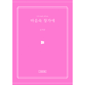 마음속 창가에 (feat. 권선홍, OSun)