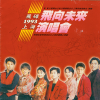 飞碟飞向未来1993上海演唱会实况特辑2