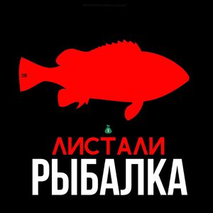 Рыбалка