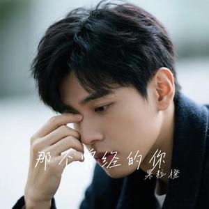 那个曾经的你