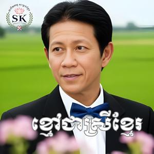 បទ ខ្មៅជាស្រីខ្មែរ ច្រៀងដោយ លោកគ្រូ ណយ វ៉ាន់ណេត