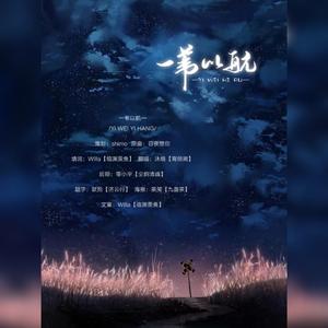 一苇以航【致任嘉伦】（翻自 钟嘉欣）