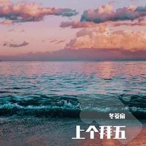 上个拜五（live）（翻自 AY楊佬叁）