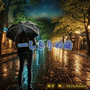 一しきりの雨