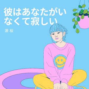 彼はあなたがいなくて寂しい