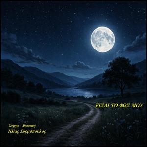 Είσαι το φώς μου