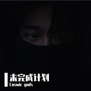 就当从未爱过（Prod NEONMUSIC)