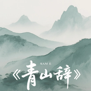 青山辞