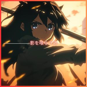 Kage wo Kurau Yaiba