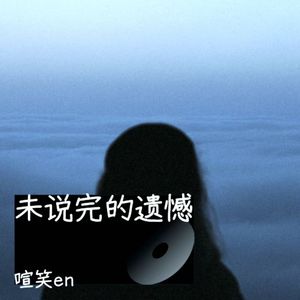 未说完的遗憾