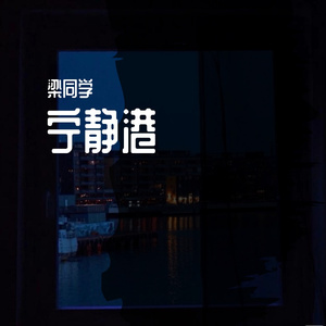 宁静港