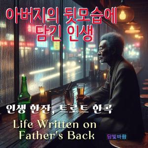 인생의 무게 (Weight of Life)