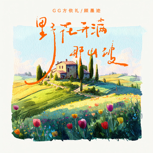 野花开满那山坡