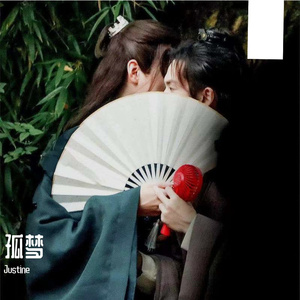 孤梦（翻自张哲瀚）（女生版）（翻自 张哲瀚）