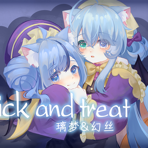 trick and treat Ver.璃梦&悦音幻丝