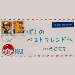 ぼくのベストフレンドへ (给我最好的朋友)(ピアノ弾き語りVer./TVサイズ)