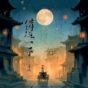 借过一下(《庆余年第二季》影视剧主题曲/片尾曲)