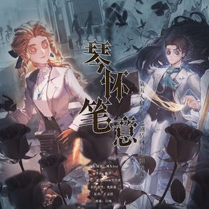 【第五人格全角色群像】琴怀笔意