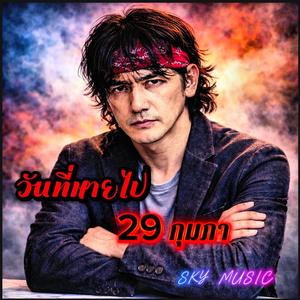 วันที่หายไป 29 กุมภา
