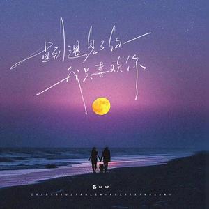 直到遇见了你，我只喜欢你 (女版)