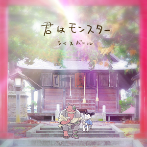 君はモンスター