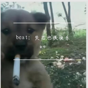 beat：失恋也很快乐