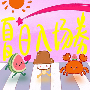 夏日入场券