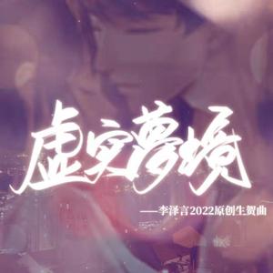 虚实梦境（李泽言2022年原创生贺曲）