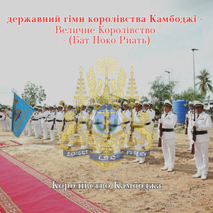 державний гімн королівства Камбоджі - Величне Королівство - (Бат Ноко Риать)