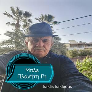 Μπλε Πλανήτη Γη