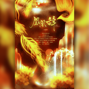 凤凰辞【七夕贺曲】