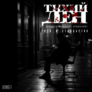 Тихий Ден 2