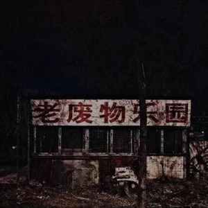 单人房间（prod by CuD）