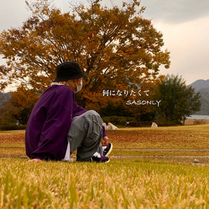 何になりたくて