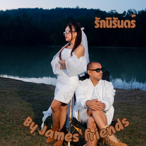 รักนิรันดร์