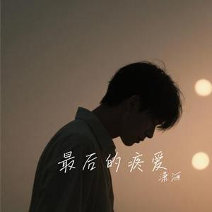 最后的疼爱