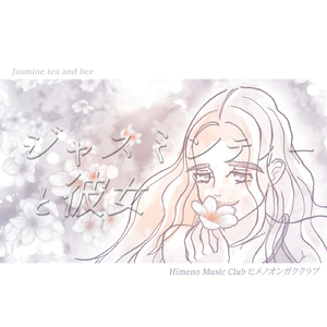 ジャスミンティーと彼女