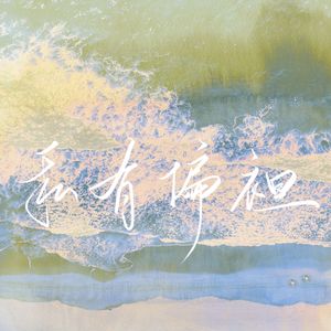 私有偏袒——2022凌飞生贺曲