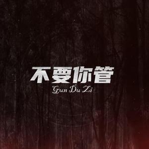 要你管（翻自 时代少年团）