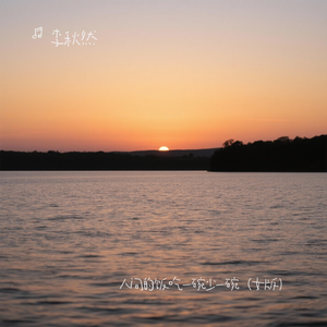 人间的饭吃一碗少一碗