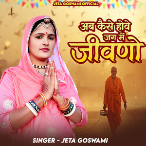 अब कैसे होवे जग में जीवणो