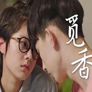 觅香（女生视角Ver.）