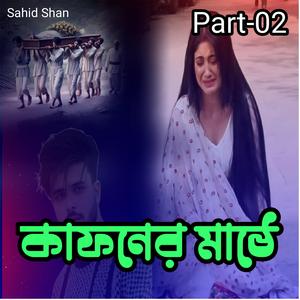 কাফনের মাঠে Part-02