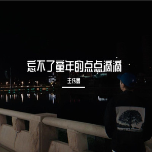 忘不了童年的点点滴滴