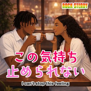 この気持ち止められない> (feat. Orochiman)