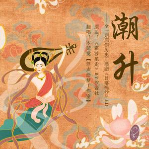 《潮升》 —-全一期原创历史广播剧《日落鸣沙》ED