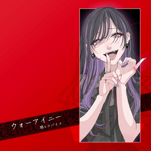 ウォーアイニー