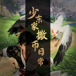 少东家撒币日常