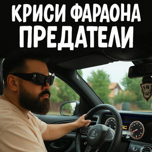 Предатели