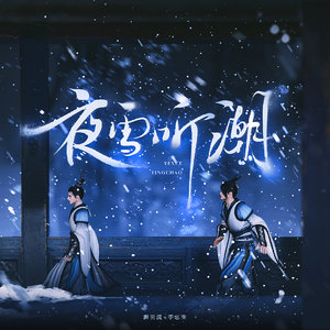 【剑网3 | 谢李】夜雪听潮 伴奏版